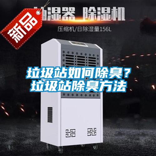 垃圾站如何除臭？垃圾站除臭方法