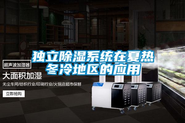 獨立除濕系統在夏熱冬冷地區的應用