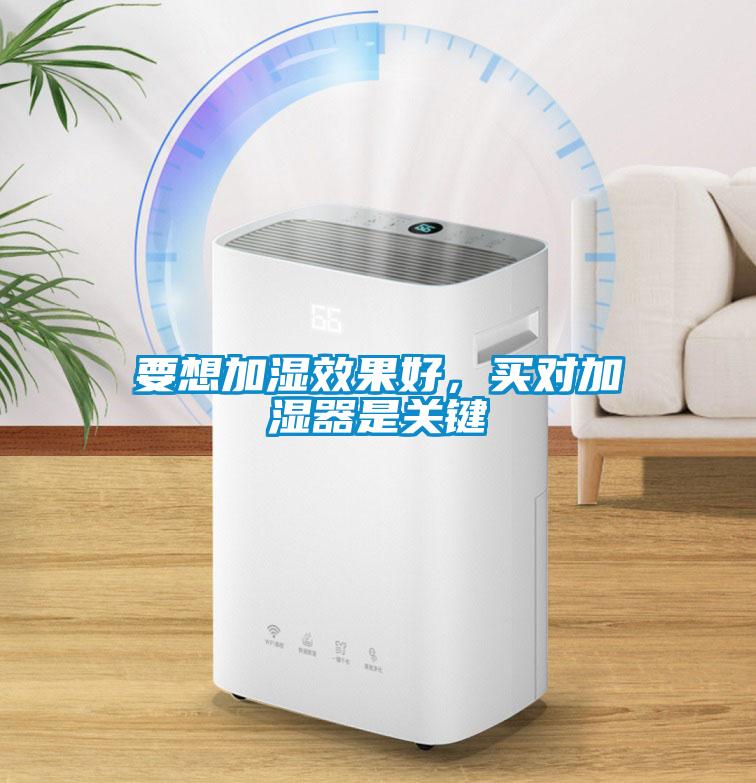 要想加濕效果好，買對加濕器是關鍵