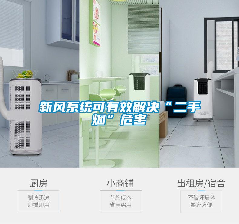 新風系統(tǒng)可有效解決“二手煙”危害
