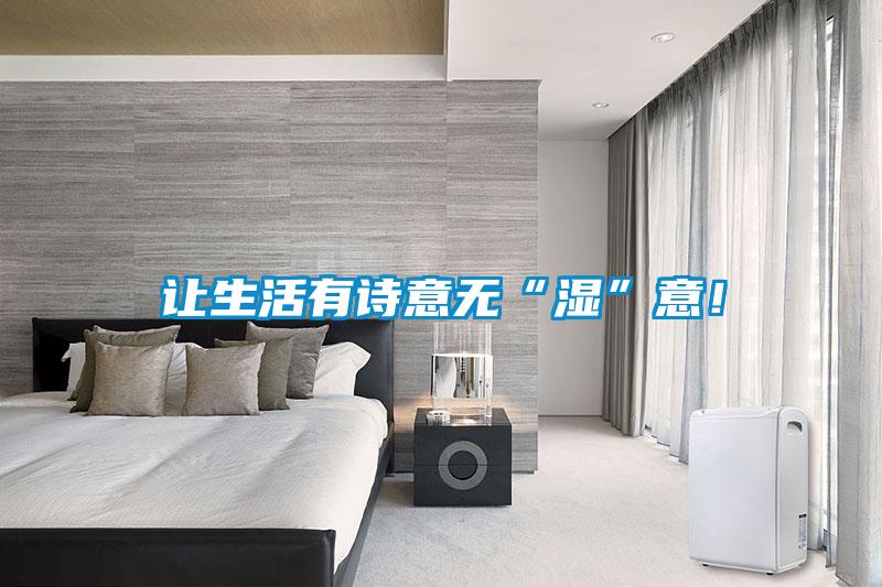 讓生活有詩意無“濕”意！