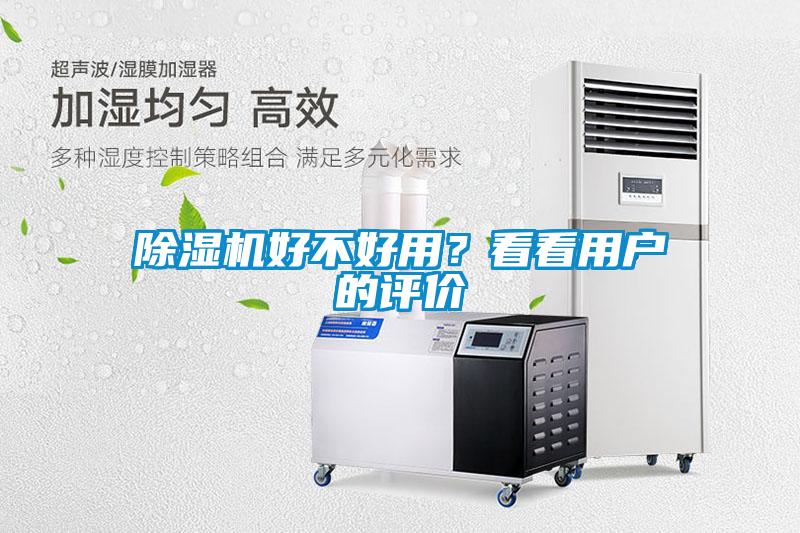 除濕機(jī)好不好用？看看用戶的評價