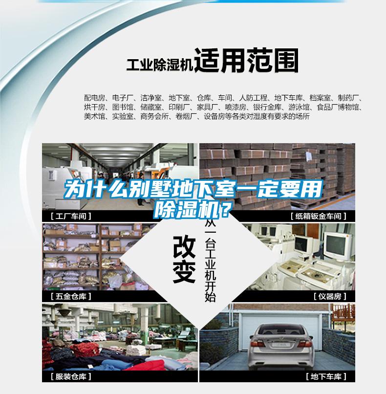 為什么別墅地下室一定要用除濕機？