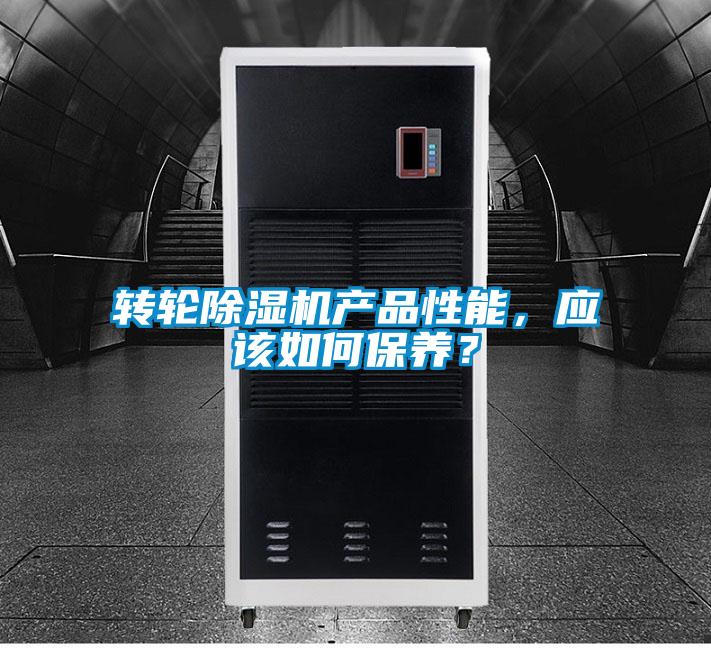 轉(zhuǎn)輪除濕機產(chǎn)品性能，應(yīng)該如何保養(yǎng)？