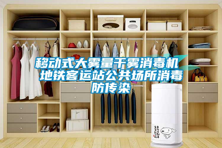 移動式大霧量干霧消毒機(jī) 地鐵客運站公共場所消毒防傳染