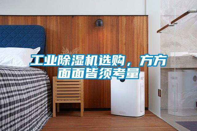 工業(yè)除濕機(jī)選購(gòu)，方方面面皆須考量