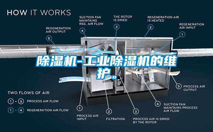 除濕機-工業除濕機的維護。