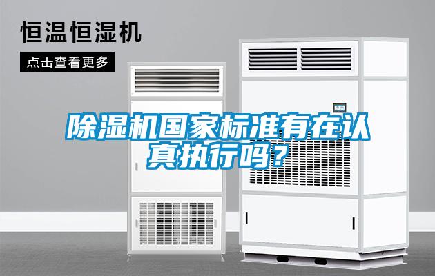 除濕機國家標(biāo)準(zhǔn)有在認(rèn)真執(zhí)行嗎？