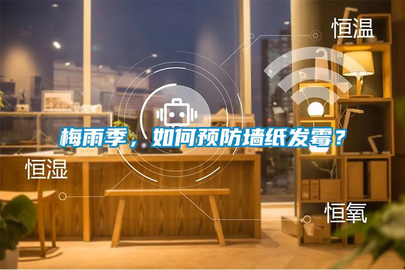 梅雨季，如何預防墻紙發霉？