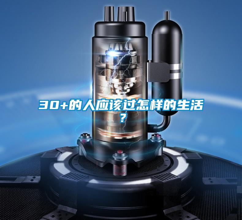 30+的人應(yīng)該過怎樣的生活？