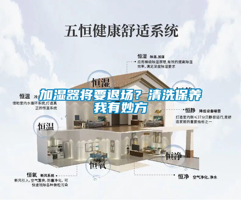加濕器將要退場？清洗保養我有妙方