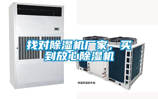 找對除濕機廠家，買到放心除濕機
