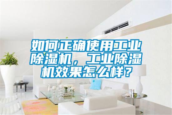 如何正確使用工業除濕機，工業除濕機效果怎么樣？