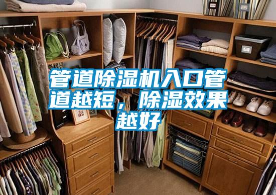 管道除濕機(jī)入口管道越短，除濕效果越好