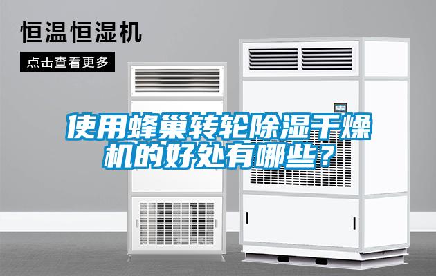 使用蜂巢轉(zhuǎn)輪除濕干燥機(jī)的好處有哪些？