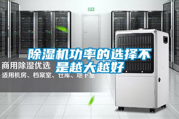 除濕機(jī)功率的選擇不是越大越好