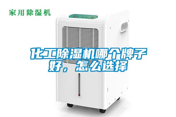 化工除濕機哪個牌子好，怎么選擇