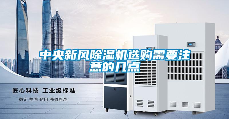中央新風(fēng)除濕機(jī)選購需要注意的幾點