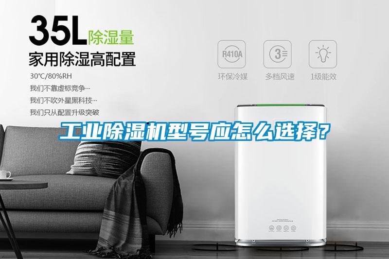 工業(yè)除濕機(jī)型號(hào)應(yīng)怎么選擇？