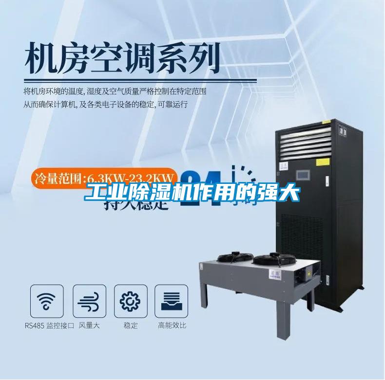 工業(yè)除濕機(jī)作用的強大