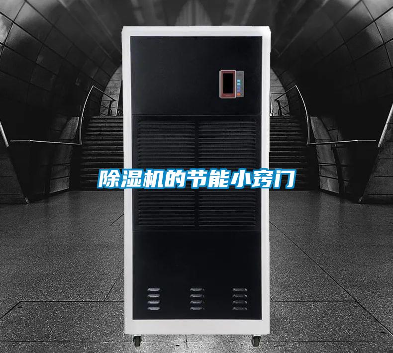 除濕機的節能小竅門