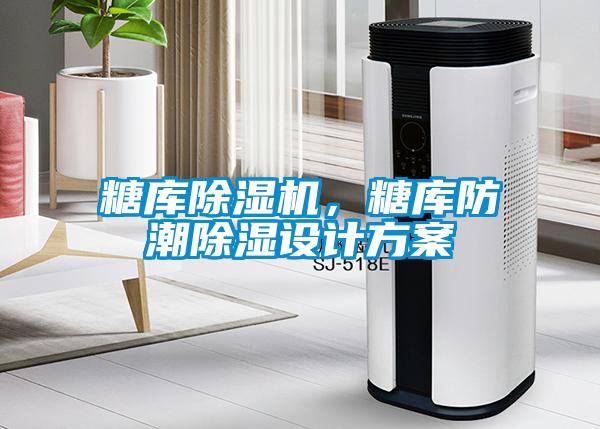 糖庫除濕機(jī)，糖庫防潮除濕設(shè)計(jì)方案