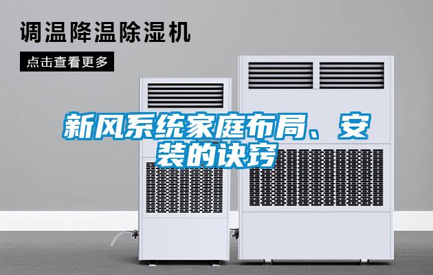 新風(fēng)系統(tǒng)家庭布局、安裝的訣竅