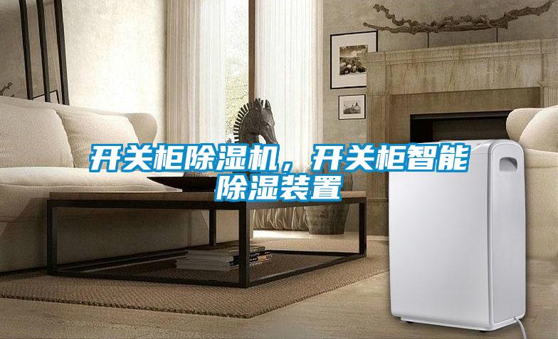 開關(guān)柜除濕機，開關(guān)柜智能除濕裝置