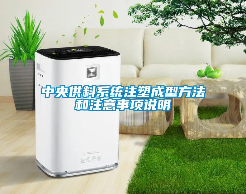 中央供料系統(tǒng)注塑成型方法和注意事項說明
