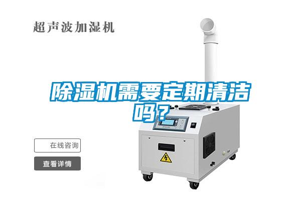 除濕機需要定期清潔嗎？