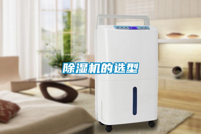 除濕機(jī)的選型