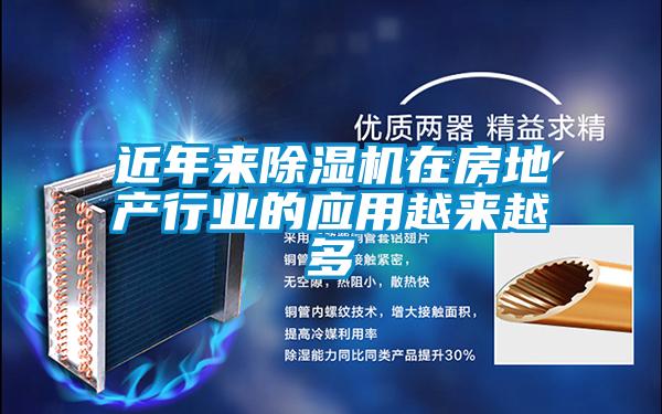 近年來除濕機在房地產行業(yè)的應用越來越多