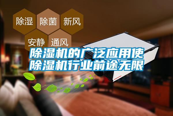 除濕機的廣泛應用使除濕機行業前途無限