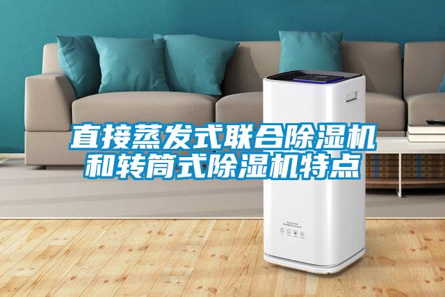 直接蒸發(fā)式聯(lián)合除濕機和轉筒式除濕機特點