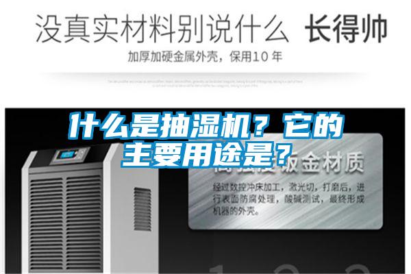 什么是抽濕機？它的主要用途是？