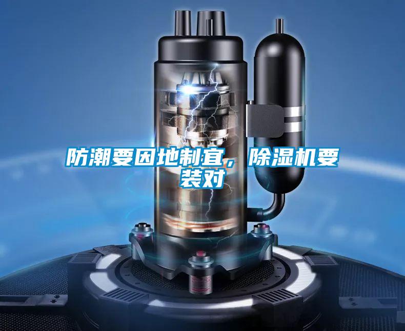 防潮要因地制宜，除濕機要裝對