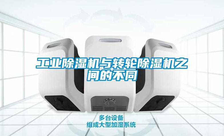 工業(yè)除濕機與轉(zhuǎn)輪除濕機之間的不同