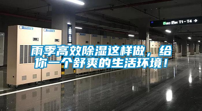 雨季高效除濕這樣做，給你一個舒爽的生活環(huán)境！