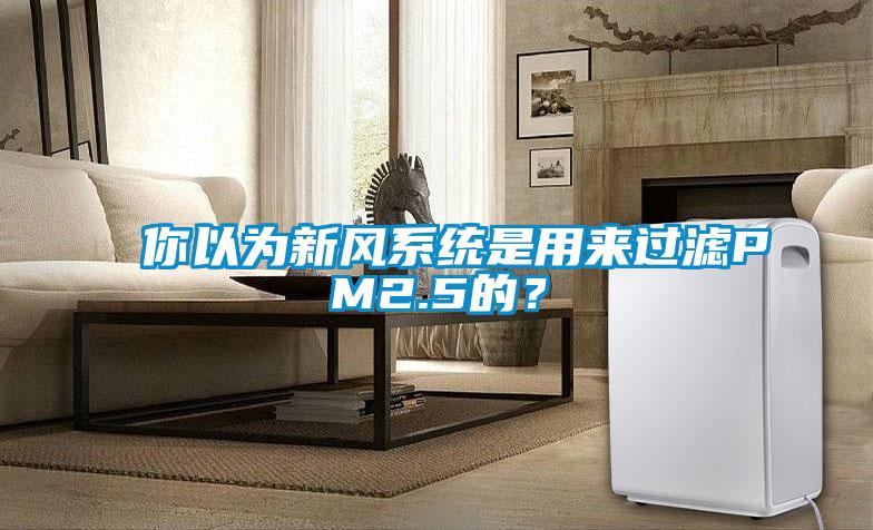 你以為新風系統是用來過濾PM2.5的？