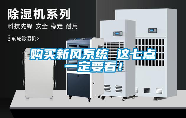 購買新風(fēng)系統(tǒng) 這七點(diǎn)一定要看！
