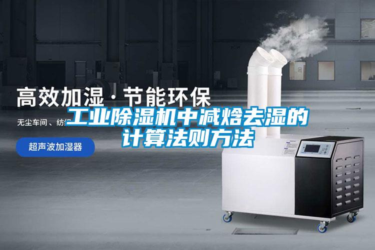 工業(yè)除濕機中減焓去濕的計算法則方法