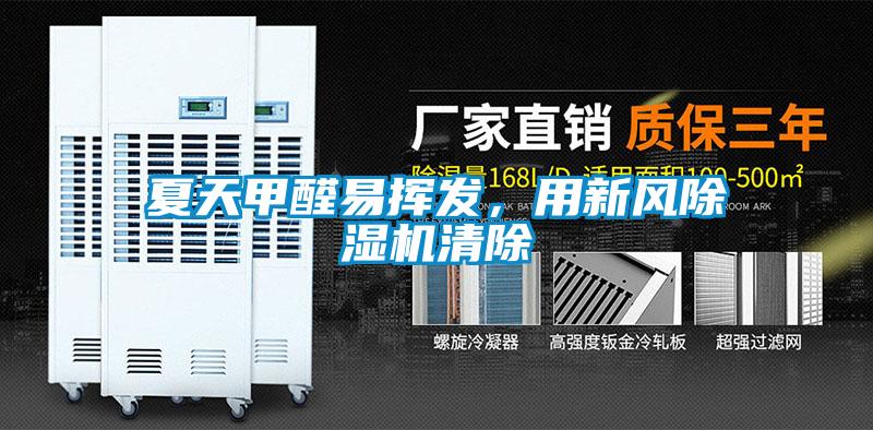 夏天甲醛易揮發，用新風除濕機清除