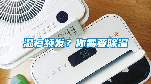 濕疹頻發(fā)？你需要除濕