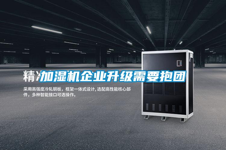 加濕機企業升級需要抱團