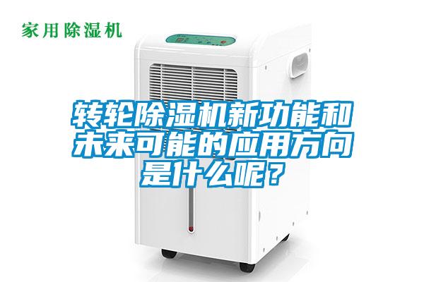 轉(zhuǎn)輪除濕機(jī)新功能和未來可能的應(yīng)用方向是什么呢？