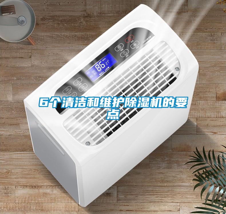 6個(gè)清潔和維護(hù)除濕機(jī)的要點(diǎn)