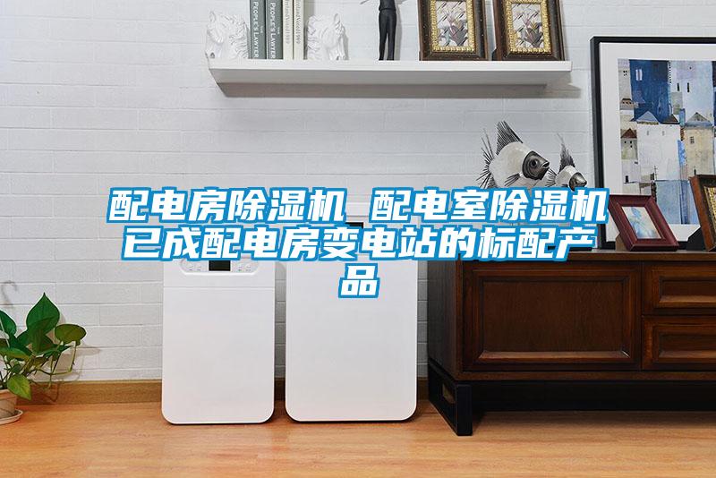配電房除濕機 配電室除濕機已成配電房變電站的標(biāo)配產(chǎn)品