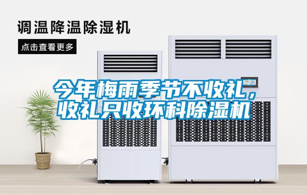 今年梅雨季節不收禮，收禮只收環科除濕機