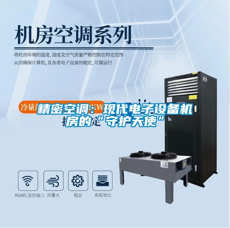 精密空調(diào)：現(xiàn)代電子設備機房的“守護天使”