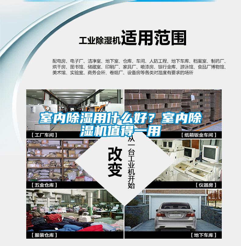 室內(nèi)除濕用什么好？室內(nèi)除濕機(jī)值得一用